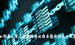 如何在火币上安全地将比