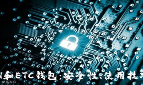   
全面解析ETH和ETC钱包：安全性、使用技巧与最佳实践