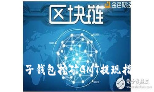 麦子钱包挖矿GMT提现指南