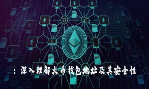 : 深入理解火币钱包地址及其安全性