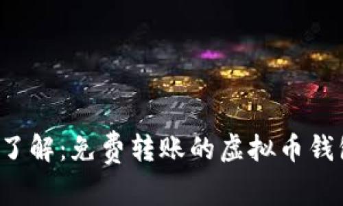  一文了解：免费转账的虚拟币钱包推荐