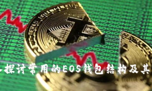 深入探讨常用的EOS钱包结构及其功能
