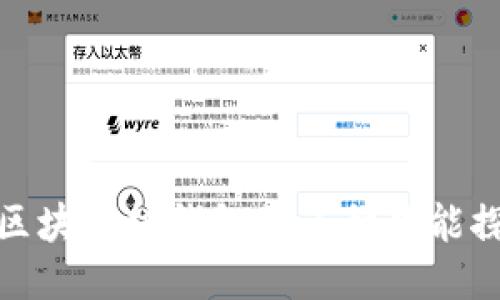 : 区块链热钱包的多种功能探究