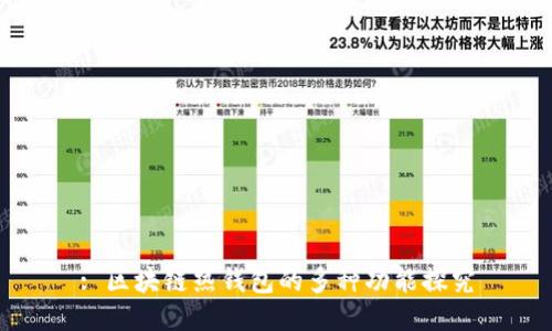 : 区块链热钱包的多种功能探究