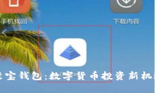 聚宝钱包：数字货币投资新机遇