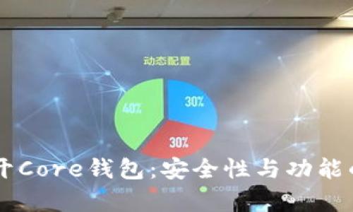 了解和避开Core钱包：安全性与功能的深度分析