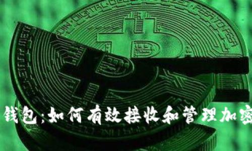 麦子钱包：如何有效接收和管理加密货币