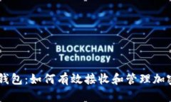 麦子钱包：如何有效接收