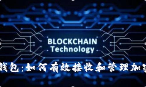 麦子钱包：如何有效接收和管理加密货币