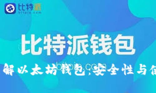  深入理解以太坊钱包：安全性与使用攻略