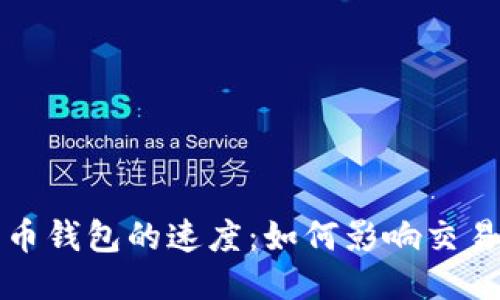 莱特币钱包的速度：如何影响交易体验