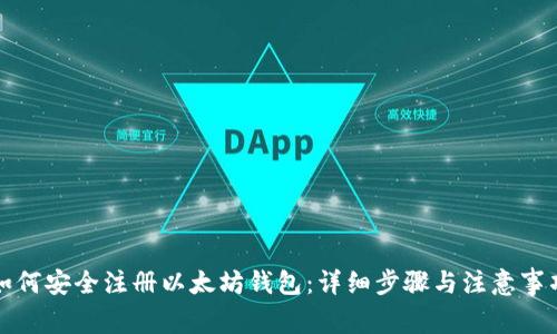 如何安全注册以太坊钱包：详细步骤与注意事项