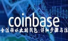 如何安全注册以太坊钱包