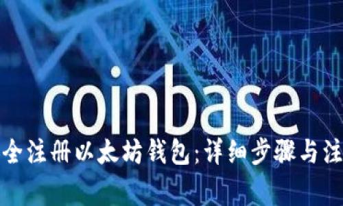 如何安全注册以太坊钱包：详细步骤与注意事项