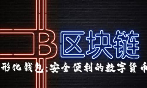 门罗币图形化钱包：安全便利的数字货币管理工具