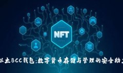 以太BCC钱包：数字货币存