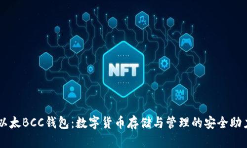 以太BCC钱包：数字货币存储与管理的安全助力