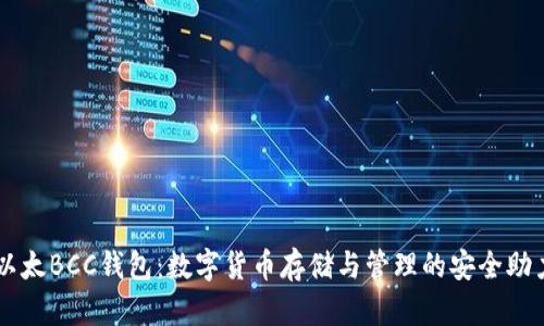 以太BCC钱包：数字货币存储与管理的安全助力