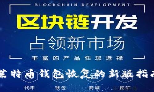 莱特币钱包恢复的新版指南