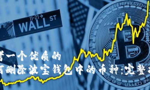 思考一个优质的
如何删除波宝钱包中的币种：完整指南