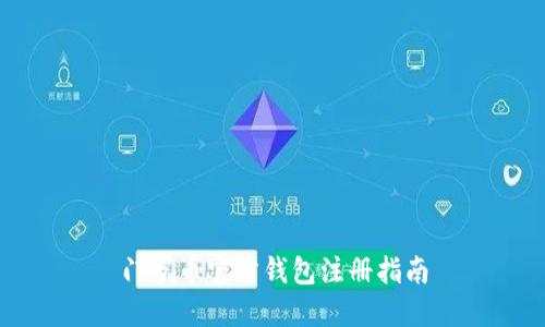 门罗币官方钱包注册指南