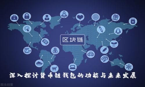 深入探讨货币链钱包的功能与未来发展