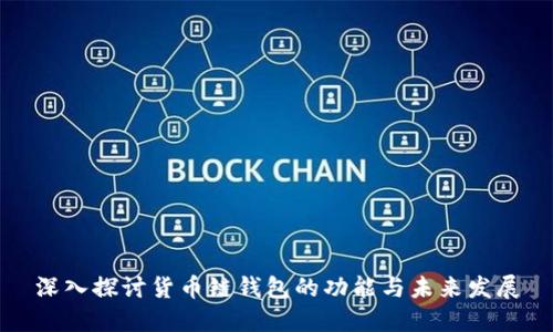 深入探讨货币链钱包的功能与未来发展