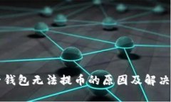 麦子钱包无法提币的原因
