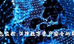 冷钱包监控：保障数字资