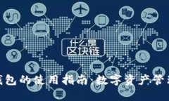 火币快钱包的使用指南：