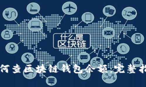 如何查区块链钱包余额：完整指南