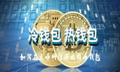 如何在火币网注册比特币