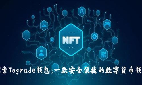 探索Tograde钱包：一款安全便捷的数字货币钱包