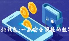 探索Tograde钱包：一款安全