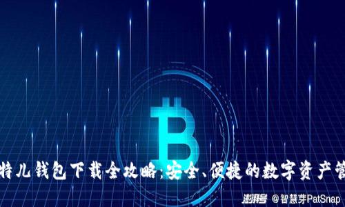 比特儿钱包下载全攻略：安全、便捷的数字资产管理