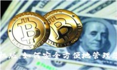 狗狗币钱包手机版：如何