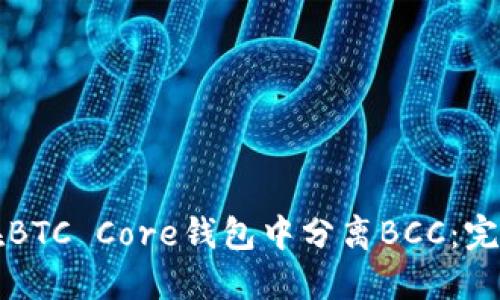 如何在BTC Core钱包中分离BCC：完整指南