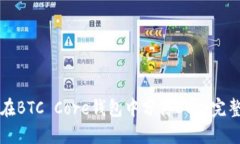 如何在BTC Core钱包中分离