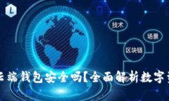 麦子钱包云端钱包安全吗