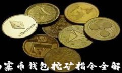 山寨币钱包挖矿指令全解
