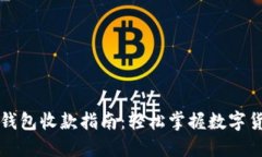比特币现金钱包收款指南