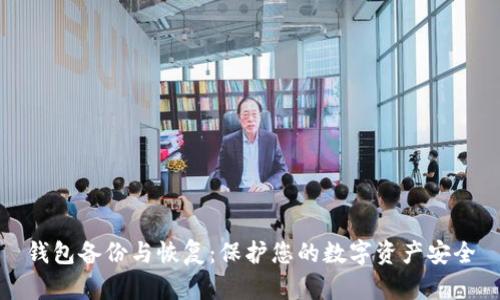 钱包备份与恢复：保护您的数字资产安全