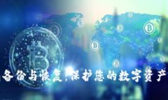 钱包备份与恢复：保护您