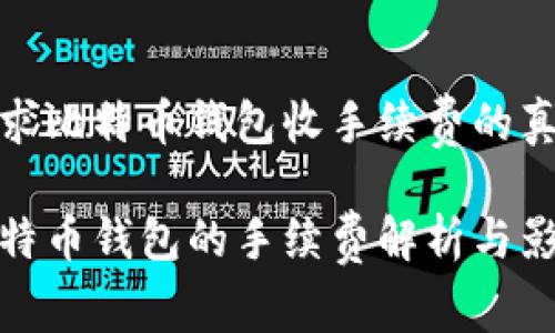寻求比特币钱包收手续费的真相

比特币钱包的手续费解析与影响