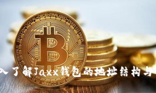  深入了解Jaxx钱包的地址结构与管理