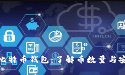 探索比特币钱包：了解币数量与安全性