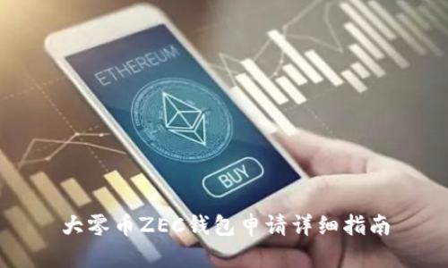 大零币ZEC钱包申请详细指南