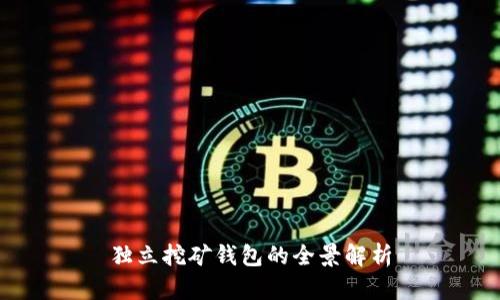 独立挖矿钱包的全景解析