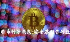 探索比特币种子钱包：安