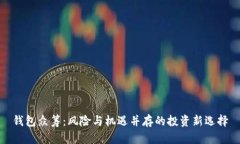 钱包众筹：风险与机遇并